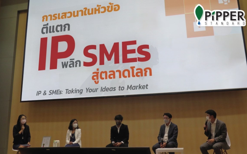 งานเสวนา “ตีแตก IP พลิก SMEs สู่ตลาดโลก” เนื่องในวันทรัพย์สินทางปัญญาโลก ประจำปี พ.ศ.2564